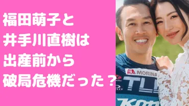 福田萌子とパートナー井手川直樹の破局理由！4人の子持ちバツイチで離婚理由や馴れ初め、年齢や年収についても！ 