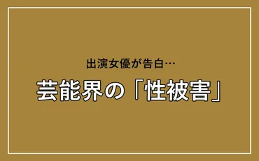 出演女優が告白…芸能界の「性被害」 