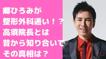 郷ひろみが整形外科をカミングアウト？顔が変で不自然なのはいつから？ 