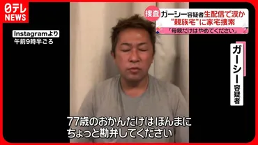 昔のガーシーがひろゆき氏に言及「俺と違って奥さんいる」「そこ攻められたらあいつは終わる」「俺の詰め方はえげつない」→ 今のガーシー「俺のことはどうなってもいいんでオカンだけは勘弁して」  