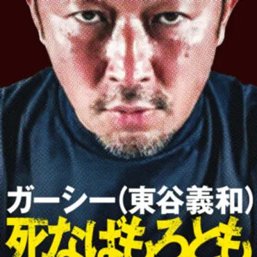 ガーシーの暴露本『死なばもろとも』は、一体どんな内容なのか？ガーシーの暴露本『死なばもろとも』とは!!?