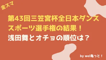 第43回三笠宮杯全日本ダンススポーツ選手権の結果！浅田舞とオチョの順位を金スマで！ 