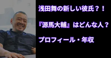 画像】浅田舞の新しい彼氏『源馬大輔』はどんな人？年収についても考察してみた【げんまだいすけ】 