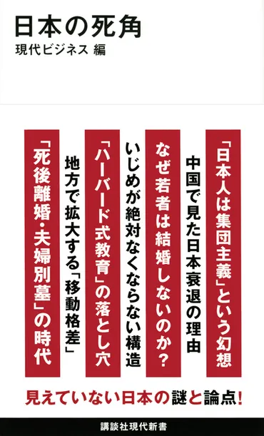 日本の死角』（現代ビジネス）：講談社現代新書