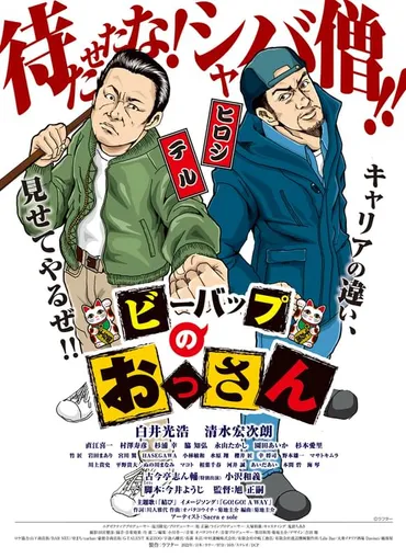 ビー・バップ・ハイスクール」白井光浩&清水宏次朗共演作「ビーバップのおっさん」キービジュアル、場面写真公開 : 映画ニュース