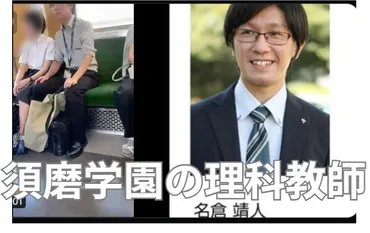 動画】名倉靖人は須磨学園の理科教師