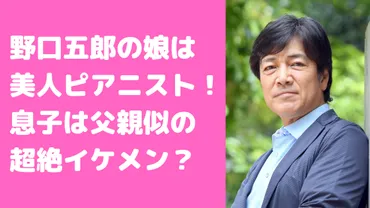 野口五郎の娘文音は東京音大のピアノ科？息子の学校は立教？【三井ゆり】 