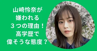 山崎怜奈が嫌われる理由3選!偉そうな態度が感じ悪い?