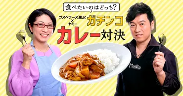 食べたいのはどっち？ゴスペラーズ黒沢×ヤミー ガチンコカレー対決