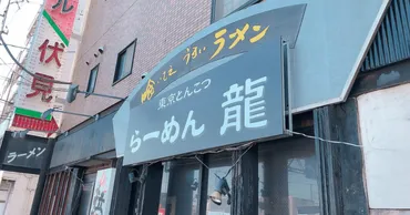 コムドットの地元の味】東京とんこつラーメン龍のアクセス・おすすめメニュー・待ち時間を徹底紹介！ 