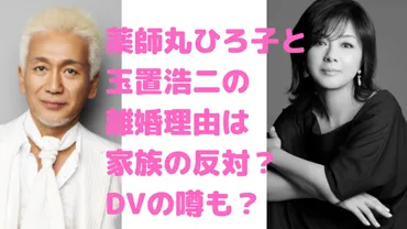 薬師丸ひろ子と玉置浩二の馴れ初めの曲が意味深？子供や離婚理由についても！ 