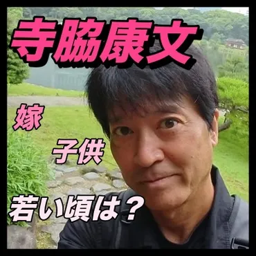 画像】寺脇康文の妻は元女優で子供は人!若い頃もイケメン