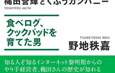 カカクコム、食べログ、クックパッドを成長に導いた最強の投資家・経営者に学ぶ『ユーザーファースト 穐田誉輝とくふうカンパニー』【総合3.7】 