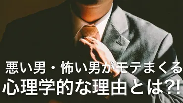 怖い男・悪い男はなぜモテるのか?!心理学的に解説!!