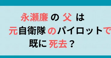 永瀬廉の父は元自衛隊のパイロットで既に死去？実家の金持ちエピソードや家族仲を調査！ 