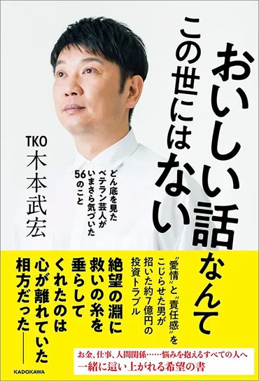 超一流でも｢将来のお金｣に不安を抱えている…｢7億円投資トラブル｣TKO木本が吐露する芸能人の不安定さ 