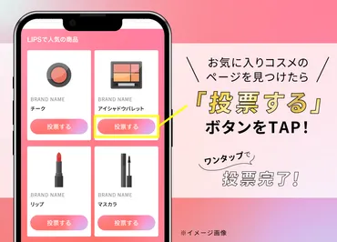 ワンタップで参加できる】「ベストコスメ総選挙」が開幕。日回、投票しましょ!