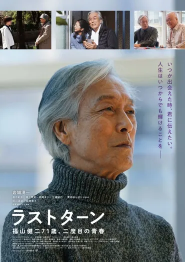 岩城滉一年ぶり主演映画『ラストターン』公開決定!本予告&ポスタービジュアル解禁