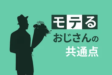 50代向け】モテるおじさんの共通点8つ!なぜかモテる人は〇〇をしている!