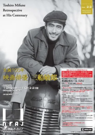 国立映画アーカイブ】特集上映「生誕年映画俳優三船敏郎」開催のお知らせ