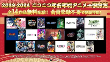 年末年始のニコ生アニメ無料一挙放送&上映会年のトレンド振り返り、怒涛のラインナップ発表!『【推しの子】』『真ゲッターロボ対ネオゲッターロボ』アニメ『ブルーロック』など作品