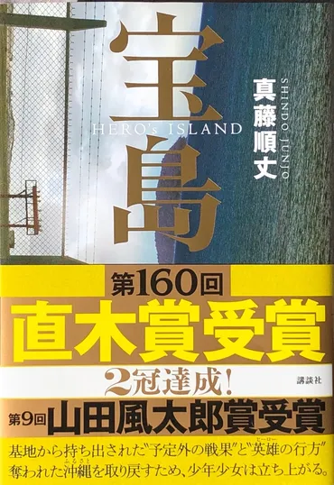 真藤順丈『宝島』を読む~米占領下時代の沖縄に繰り広げられた「戦果アギヤー」
