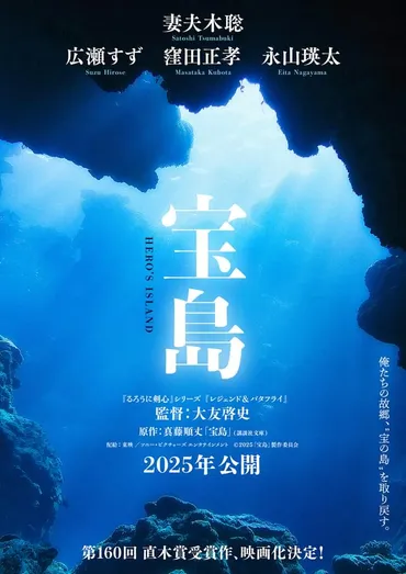 妻夫木聡×大友啓史監督、戦後沖縄が舞台の超大作「宝島」を映画化!広瀬すず、窪田正孝、永山瑛太も参戦映画ニュース