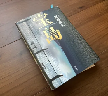 映画化決定!【書評】直木賞作品『宝島』~戦後の沖縄~激動の熱い時代を感じろ