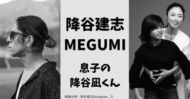 降谷建志とMEGUMIの子供は何人？息子・降谷凪の俳優デビュー作は岩井俊二監督作品！ 