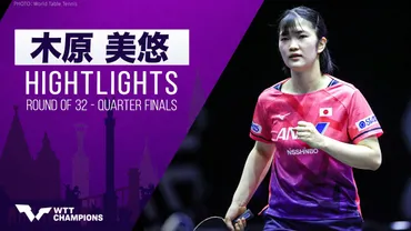 木原美悠選手の経歴・戦績・用具とは