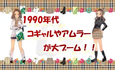 1990年代、コギャルやアムラーが大ブーム!!