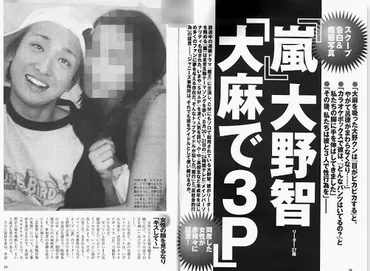 嵐】大野智と(牧野田彩)との流出ベッド、キス写真や自殺の