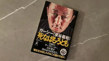 要約】ガーシー本「死なばもろとも」の内容・実名暴露も？ 