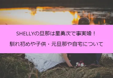 SHELLYの旦那は星勇次で事実婚！馴れ初めや子供・元旦那や自宅について