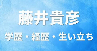 藤井貴彦の学歴・経歴・生い立ち〔大学 高校 中学校 小学校〕 