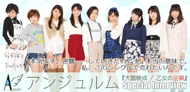 アンジュルム『大器晩成/乙女の逆襲』インタビュー