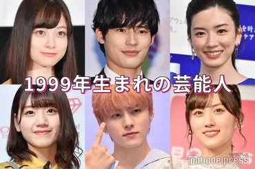 永野芽郁・橋本環奈・永瀬廉・山下美月…゛1999年生まれの芸能人゛特集