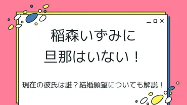 稲森いずみに旦那はいない！現在の彼氏は誰？結婚願望についても解説！ 