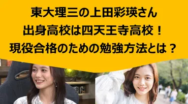 東大理三の上田彩瑛さん出身高校は四天王寺高校!現役合格のための勉強方法とは?