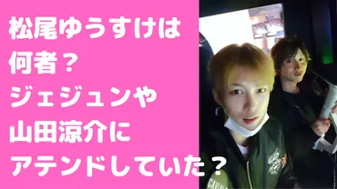 松尾雄介って誰？芸能界のアテンドマンの実態とは？暴露されたアテンドマンの素顔とは!!?