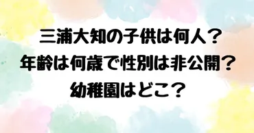 三浦大知の子供は何人？年齢は何歳で性別は非公開？幼稚園はどこ？ 