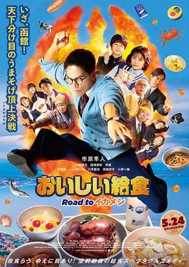 劇場版おいしい給食イカメシ作品情報