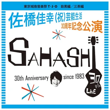 佐橋佳幸、30周年ライブに松たか子ら登場 