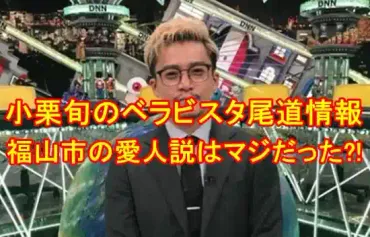 小栗旬ベラビスタ(常石造船)との関係が闇深い?福山市目撃情報がエグい