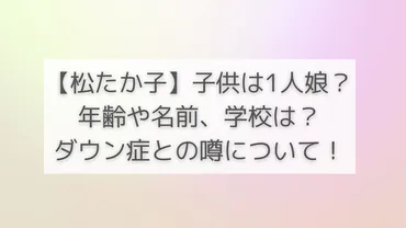 松たか子】子供の年齢や名前は？学校はどこで一人娘？ダウン症との噂は本当なの？ 