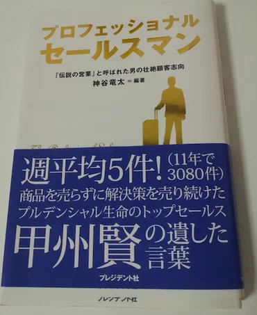 プロフェッショナルセールスマン「伝説の営業」と呼ばれた男の壮絶顧客志向通販