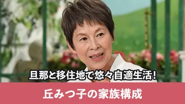 丘みつ子の家族構成