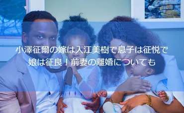 小澤征爾の嫁は入江美樹で息子は征悦で娘は征良!前妻の離婚についても