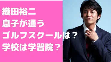 織田裕二の子供の学校は学習院？息子のゴルフスクールは？ 