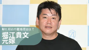 堀江貴文さんの結婚と離婚の真実？意外な事実とは！？